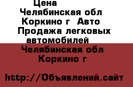  › Цена ­ 45 000 - Челябинская обл., Коркино г. Авто » Продажа легковых автомобилей   . Челябинская обл.,Коркино г.